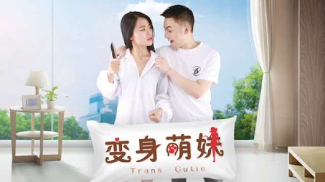 Em giá teen biến thân (变身萌妹 2018)