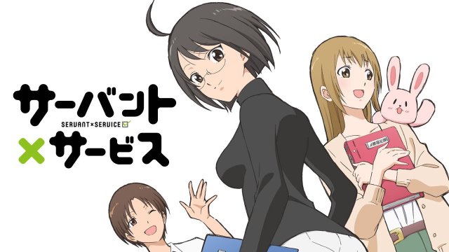 Follower x service (サーバント×サービス 2013)