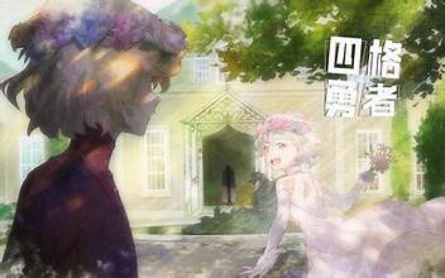 Four-Panel Heroes (四格勇者 2022)