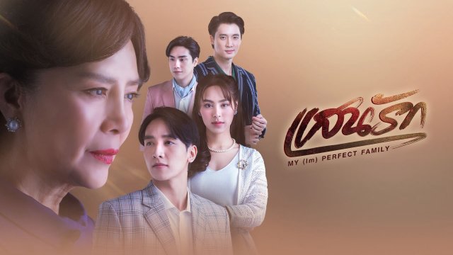 Gia Đình (Không) Hoàn Hảo Của Tôi (My (Im)Perfect Family 2025)