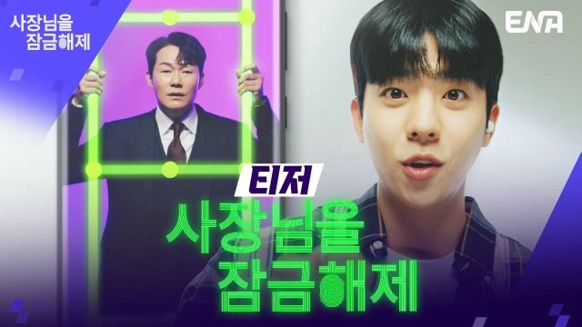 Giải Cứu Ông Chủ (Unlock My Boss 2022)