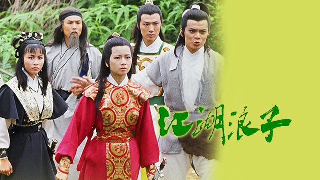 Giang Hồ Lãng Tử (The Young Wanderer 1985)