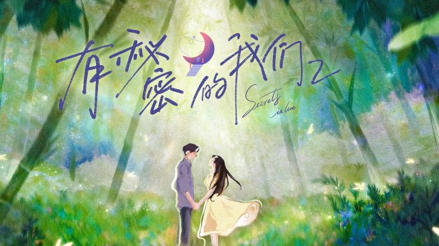 Giữa Chúng Ta Có Bí Mật (Phần 2) (Secrets In Love (Season 2) 2025)