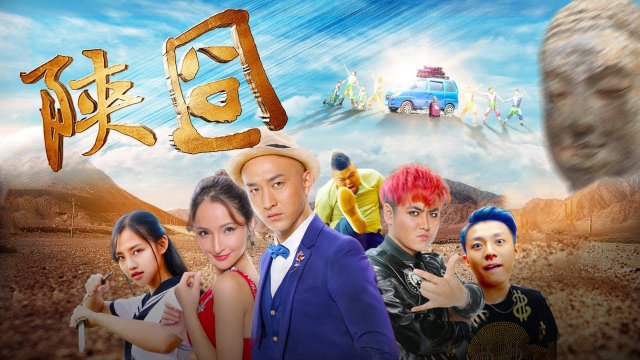 Gượng gạo Thiểm Tây (陕囧 2017)