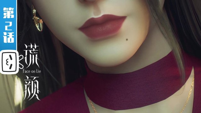 Gương Mặt Dối Trá (Huang Yan, Face on Lie 2022)