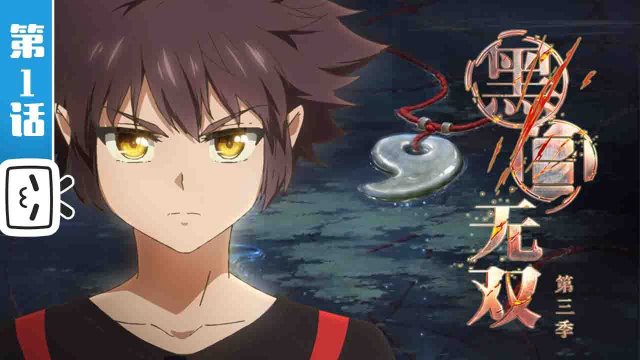 Hắc Bạch Vô Song Phần 3 (黑白无双 第三季 2021)