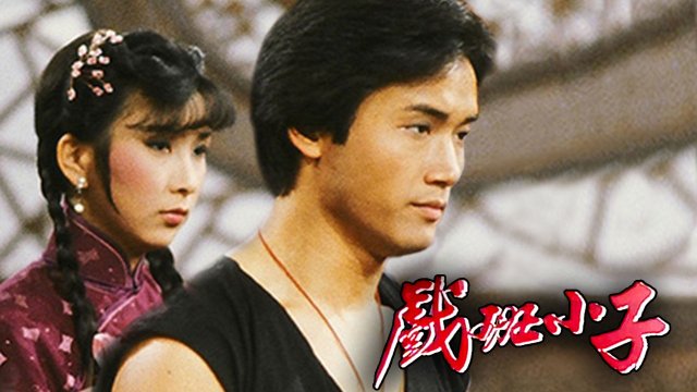 Hí Ban Tiểu Tử (The Understudy 1981)
