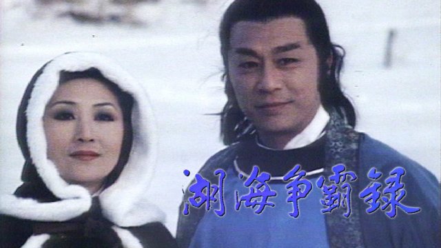 Hồ Hải Tranh Bá Lục (On The Waterfront)