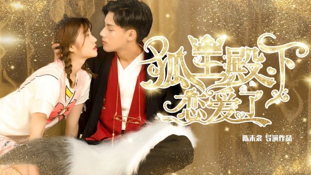 Hồ Ly Điện Hạ Yêu Rồi (His Highness Fox Lord Falls in Love 2019)