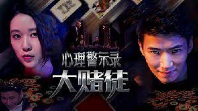 Hồ sơ cảnh báo tâm lý: Con bạc (Psychological Warning Record: Gambler 2017)