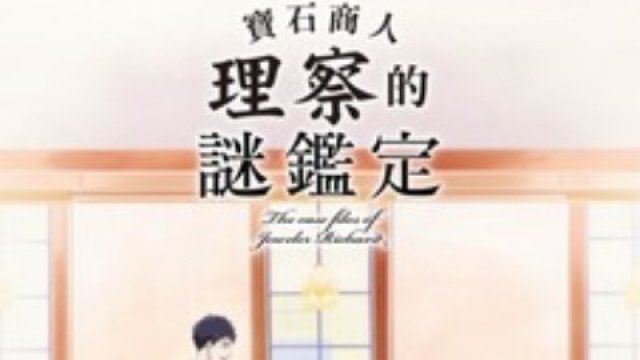 Hồ sơ vụ án nhà kim hoàn Richard (宝石商リチャード氏の谜鉴定 2020)