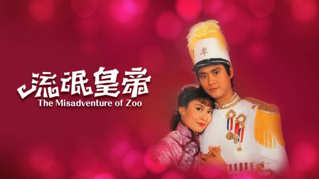 Hoàng Đế Lưu Manh (The Misadventure of Zoo 1981)
