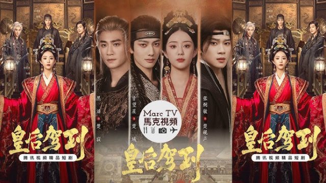 Hoàng Hậu Giá Lâm (皇后驾到 2026)