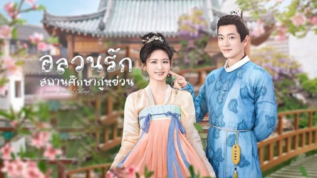 Học Viện Trên Núi Cốc Viễn (Guyuan Imperial College 2023)