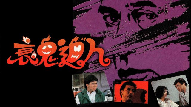 Hồn Ma Báo Thù (Friends & Enemies 1988)
