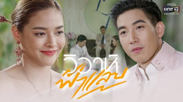 Hôn Nhân Chớp Nhoáng (Wiwa Fah Laep 2022)
