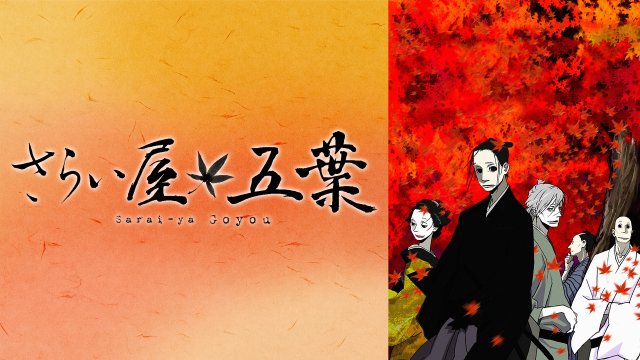 House of Five Leaves (さらい屋 五葉 2010)