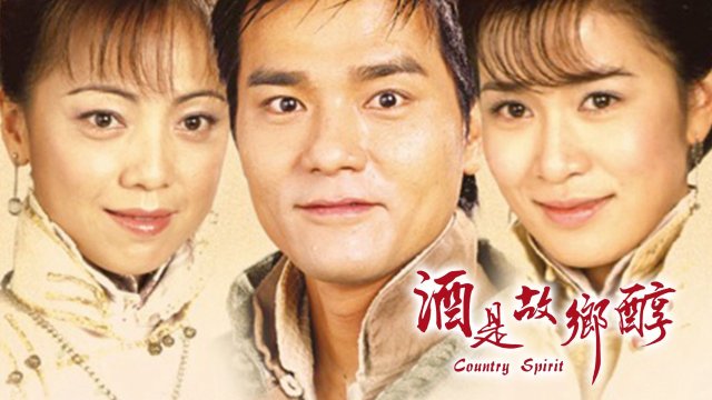 Hương Rượu Tình Nồng (Country Spirit 2001)