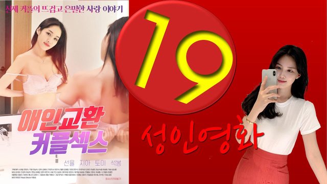 Hương Vị Tình Cũ (애인교환커플섹스 2022)