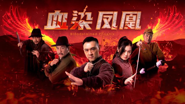 Huyết Nhiễm Phượng Hoàng (血染凤凰 2025)