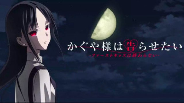 Kaguya-sama: Cuộc chiến tỏ tình - Nụ hôn đầu không hồi kết (かぐや様は告らせたい-ファーストキッスは終わらない- 2023)