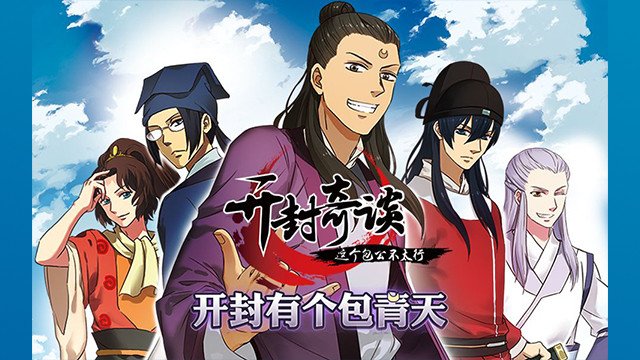 Kaifeng Strange Tales: This Lord Bao is Not That Great (开封奇谈 这个包公不太行 2017)