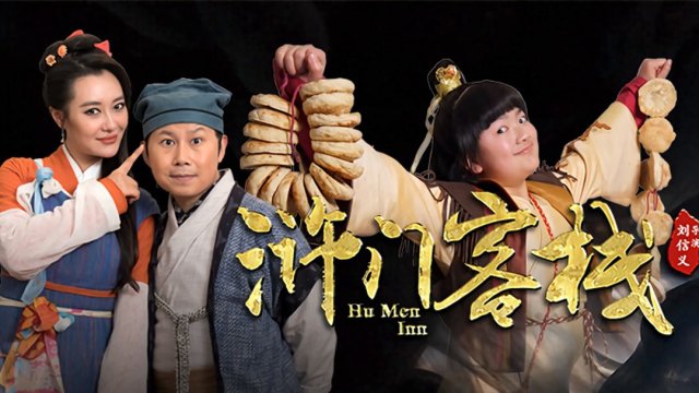 Khách Sạn Nhử Môn Phần (Hu Men Inn 2018)