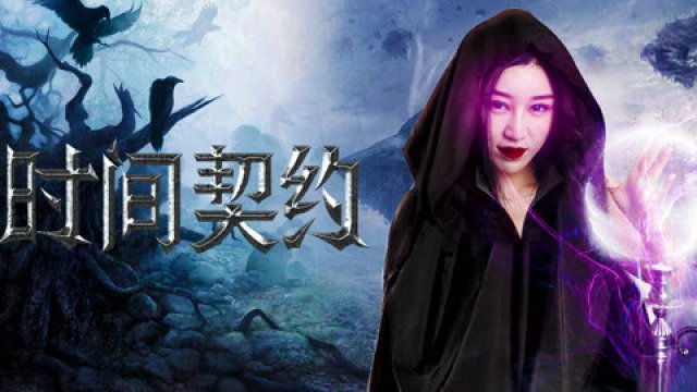 Khế ước thời gian (The Contract 2017)