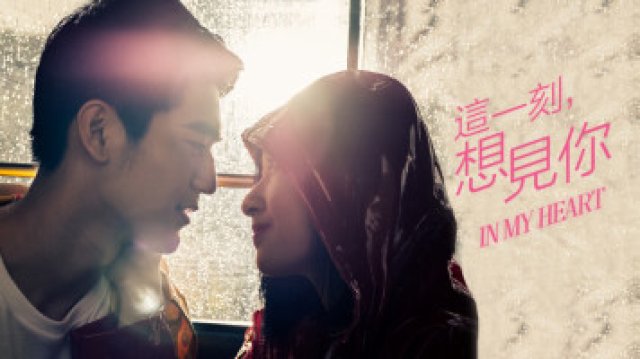 Khoảnh Khắc Này, Muốn Gặp Em (In My Heart 2018)