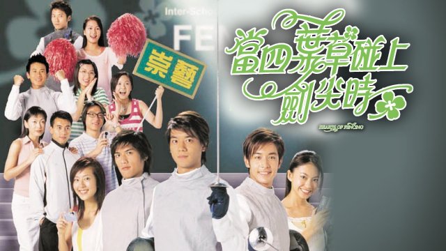 Kiếm Thuật Tinh Túy (Hearts of Fencing 2003)