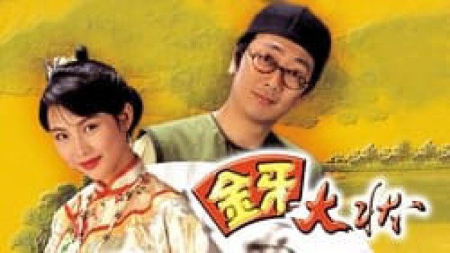 Kim Nha Đại Trạng Sư (Man Of Wisdom 1993)