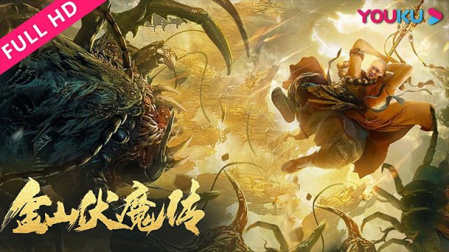 Kim Sơn Phục Ma Truyện (Invisible Guard 2021)