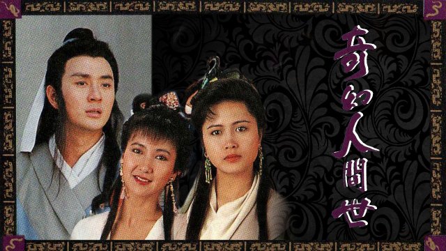 Kỳ Ảo Nhân Gian Thế (The Serpentine Romance 1990)