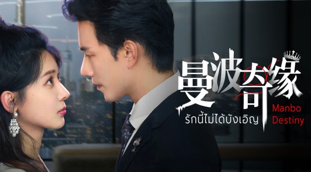 Kỳ Duyên Manbo (Manbo Destiny 2025)