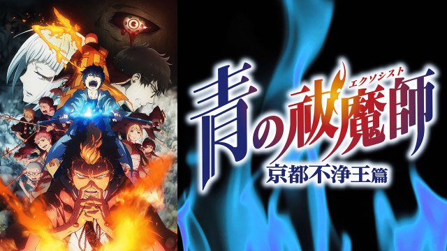 Lam Hỏa Diệt Quỷ - Kyoto Fujouou-hen (青の祓魔师 京都不浄王编 2017)