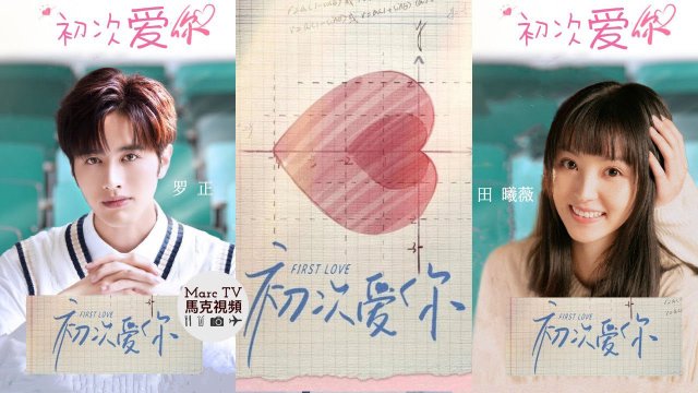 Lần đầu yêu em (初次爱你 2022)