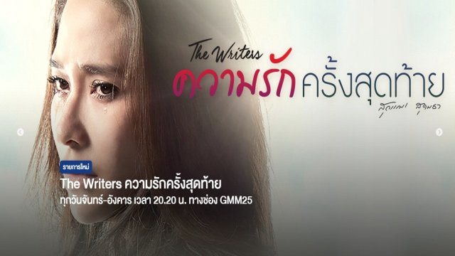 Lần Yêu Cuối (The Writers - Kwarm Ruk Krang Sudtai 2017)
