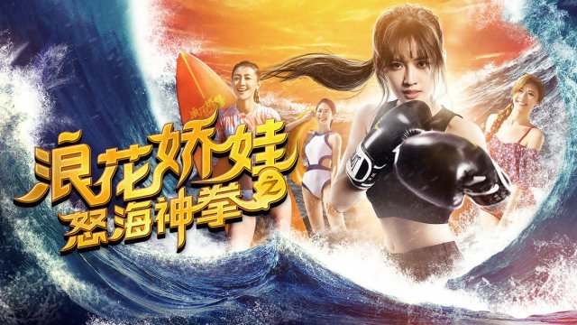 Làng hoa kiều oa chi Nộ hải thần quyền (Angels of the Beach 2018)