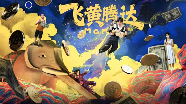 Lên Như Diều Gặp Gió (飞黄腾达 2026)