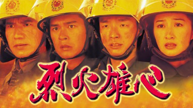 Liệt Hỏa Hùng Tâm (Burning Flame 1998)