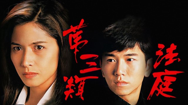 Loại Hình Pháp Thứ Ba (Conscience 1994)