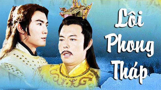 Lôi Phong Tháp (Lôi Phong Tháp 2003)