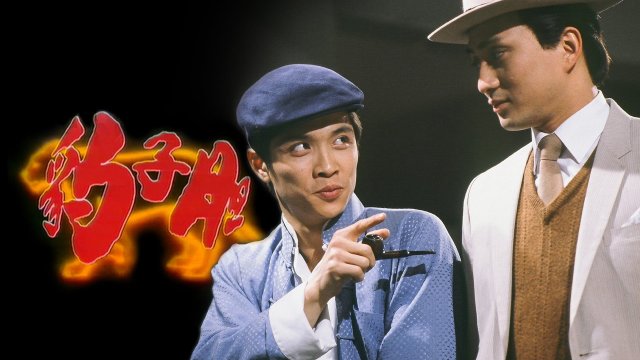 Long Hổ Ân Thù (The Bold Ones 1983)