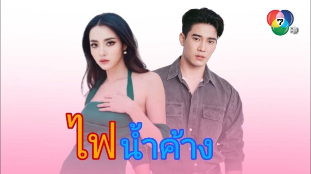 Lửa Tình Tựa Băng Giá (Game of Love 2024)