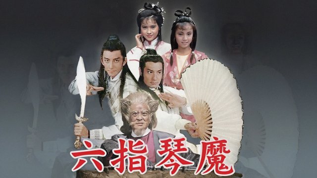 Lục Chỉ Cầm Ma (The Possessed 1985)