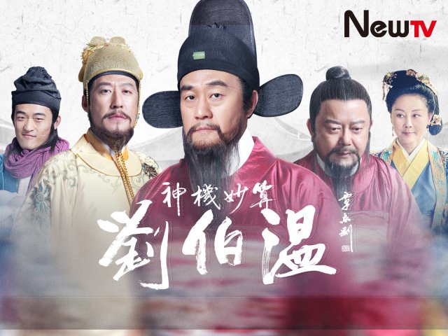 Lưu Bá Ôn (Foresighted Liu Bo Wen 2015)