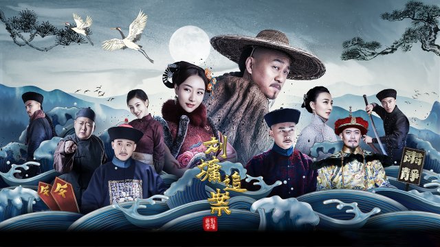 Lưu Công Kỳ Án (Liu Yong Pursues the Case 2021)