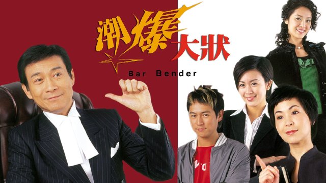 Lý Lẽ Con Tim (Bar Bender 2006)