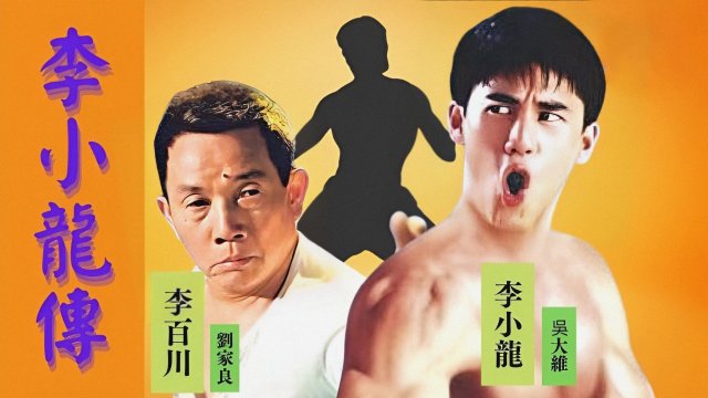 Lý Tiểu Long Truyền Kỳ (Story Of Bruce Lee 1992)