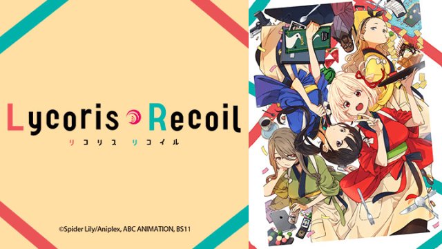 Lycoris Recoil (リコリスリコイル 2022)